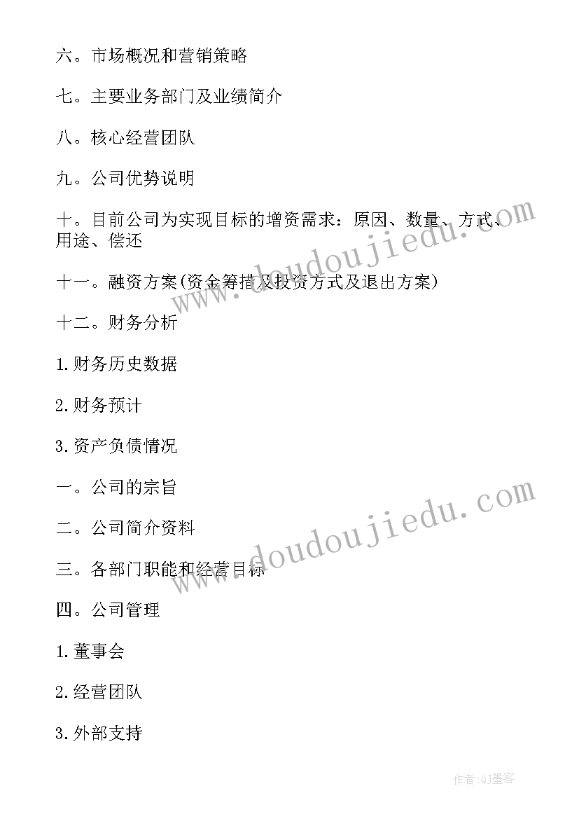 融资计划书 融资计划方案(精选5篇)