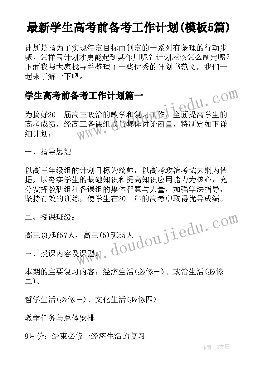 最新学生高考前备考工作计划(模板5篇)