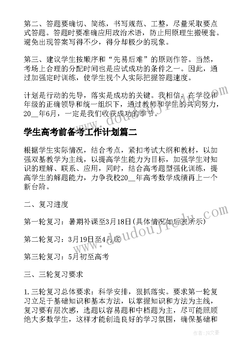 最新学生高考前备考工作计划(模板5篇)