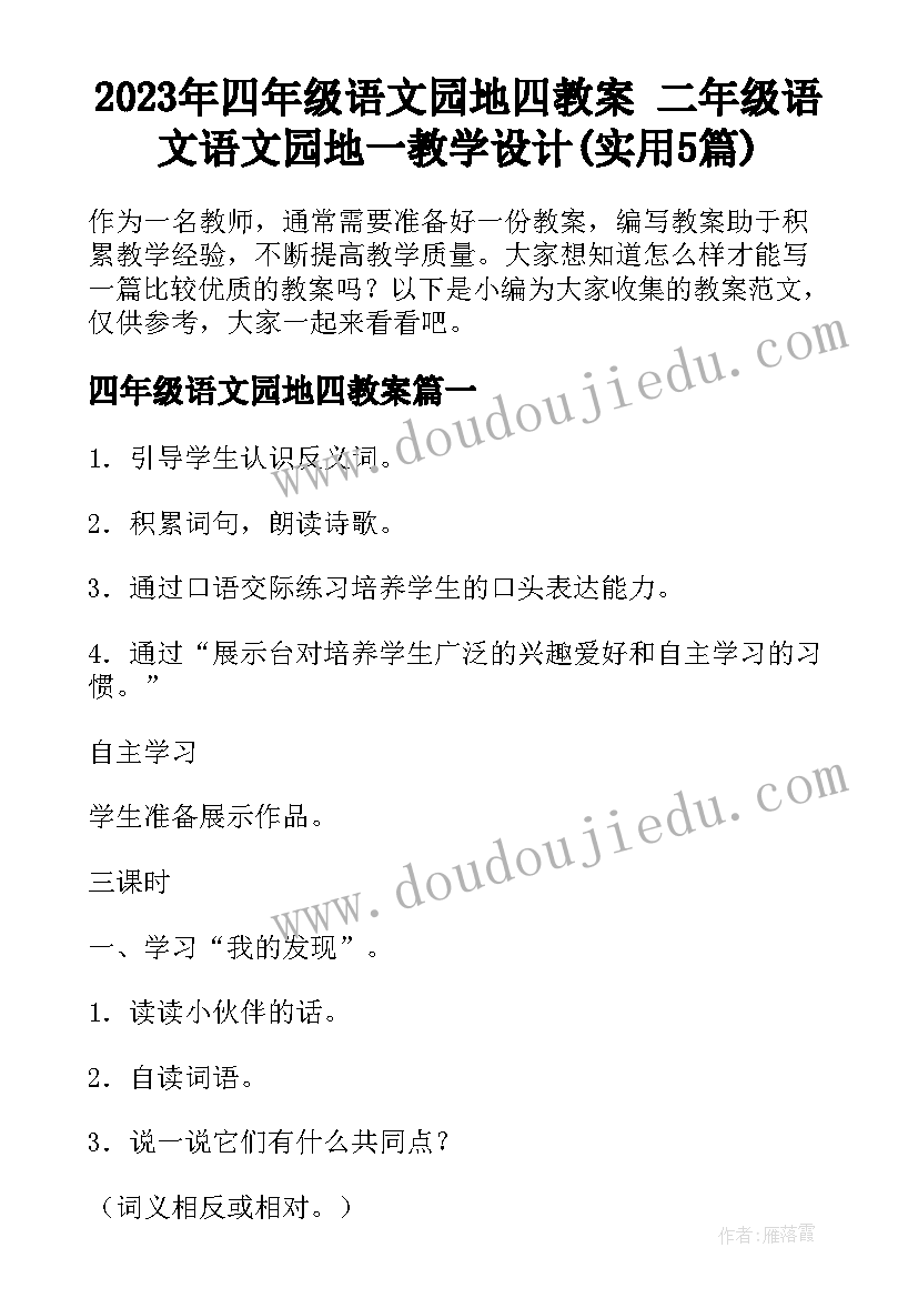 2023年四年级语文园地四教案 二年级语文语文园地一教学设计(实用5篇)