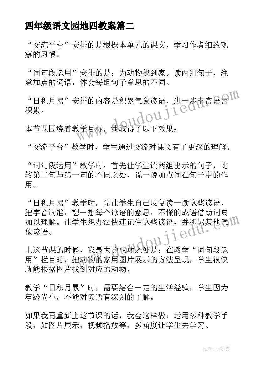 2023年四年级语文园地四教案 二年级语文语文园地一教学设计(实用5篇)