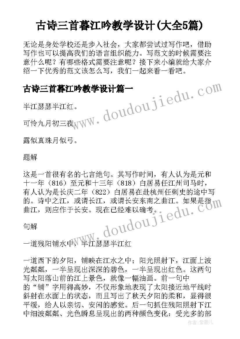 古诗三首暮江吟教学设计(大全5篇)