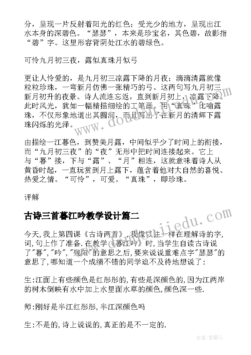 古诗三首暮江吟教学设计(大全5篇)