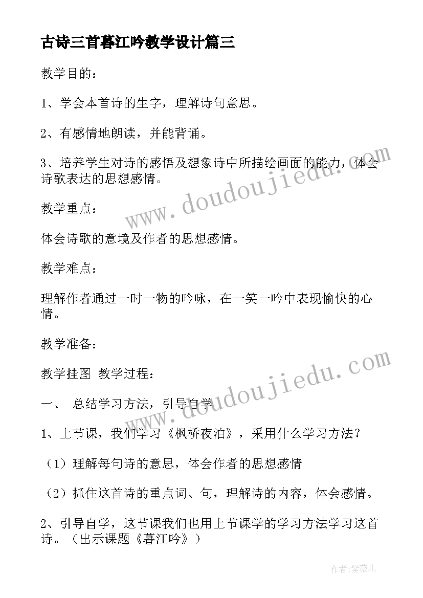 古诗三首暮江吟教学设计(大全5篇)