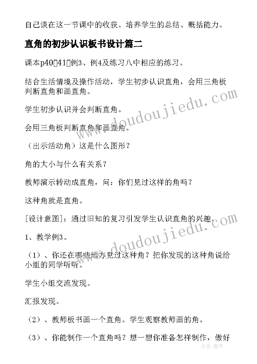 最新直角的初步认识板书设计 直角的初步认识教案设计(模板5篇)