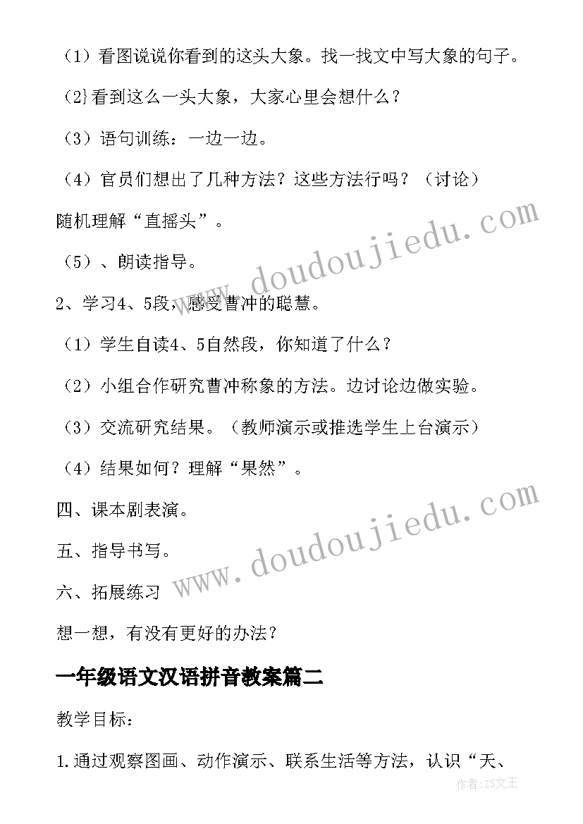 2023年一年级语文汉语拼音教案 人教版语文一年级教学设计(通用8篇)