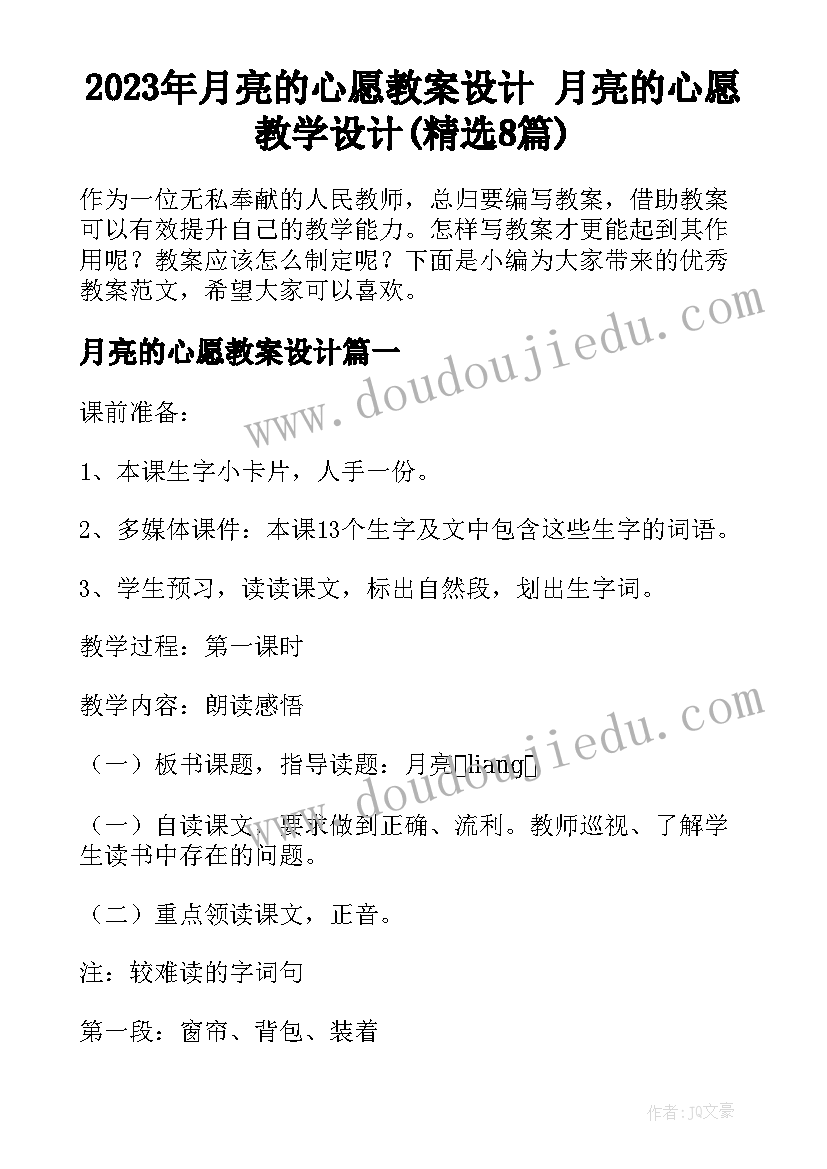 2023年月亮的心愿教案设计 月亮的心愿教学设计(精选8篇)