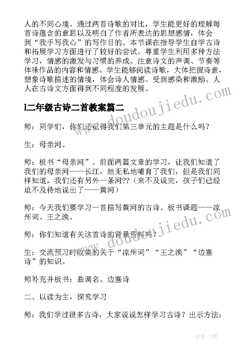 最新l二年级古诗二首教案(通用5篇)