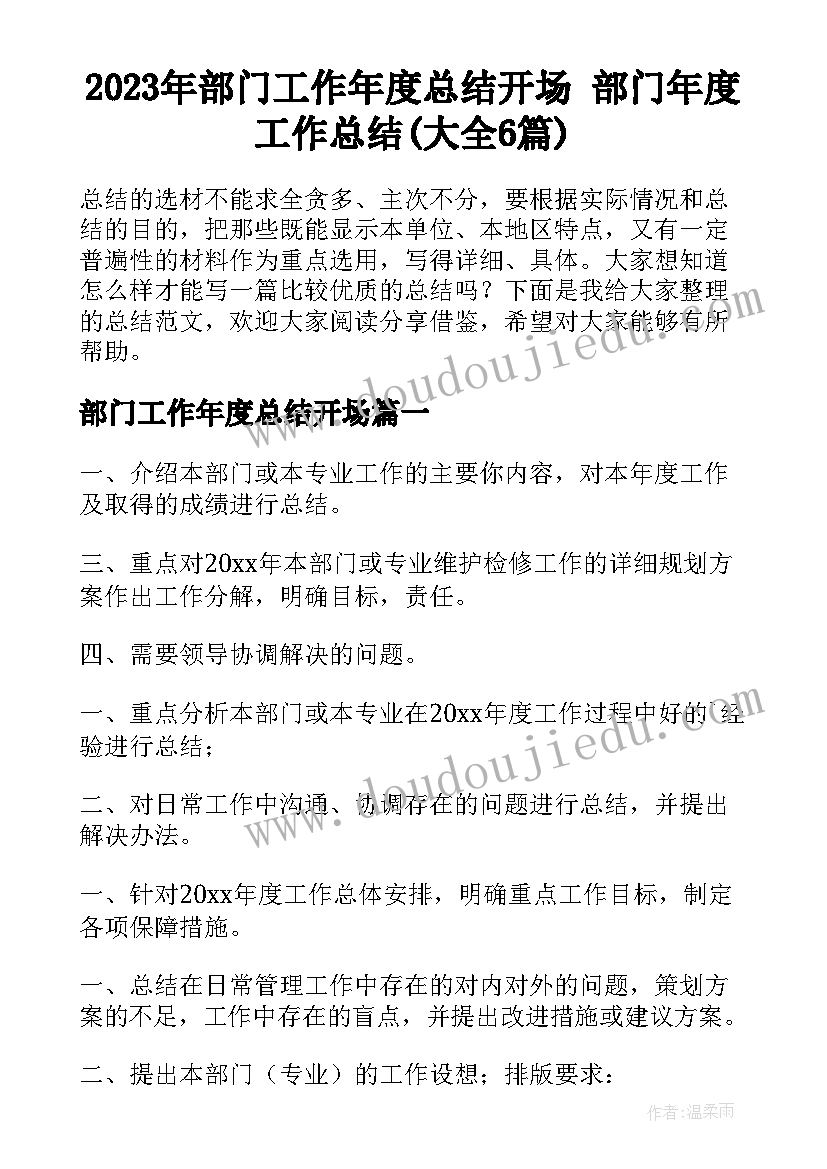 2023年部门工作年度总结开场 部门年度工作总结(大全6篇)