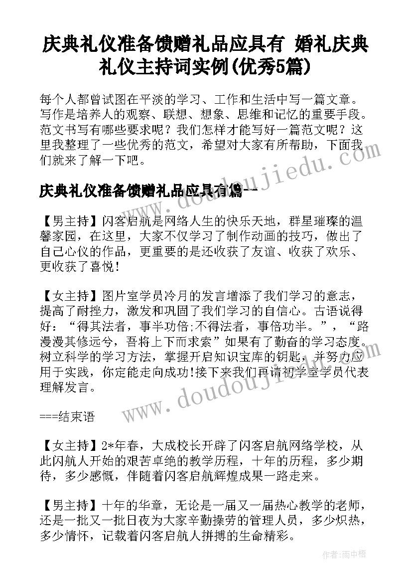 庆典礼仪准备馈赠礼品应具有 婚礼庆典礼仪主持词实例(优秀5篇)