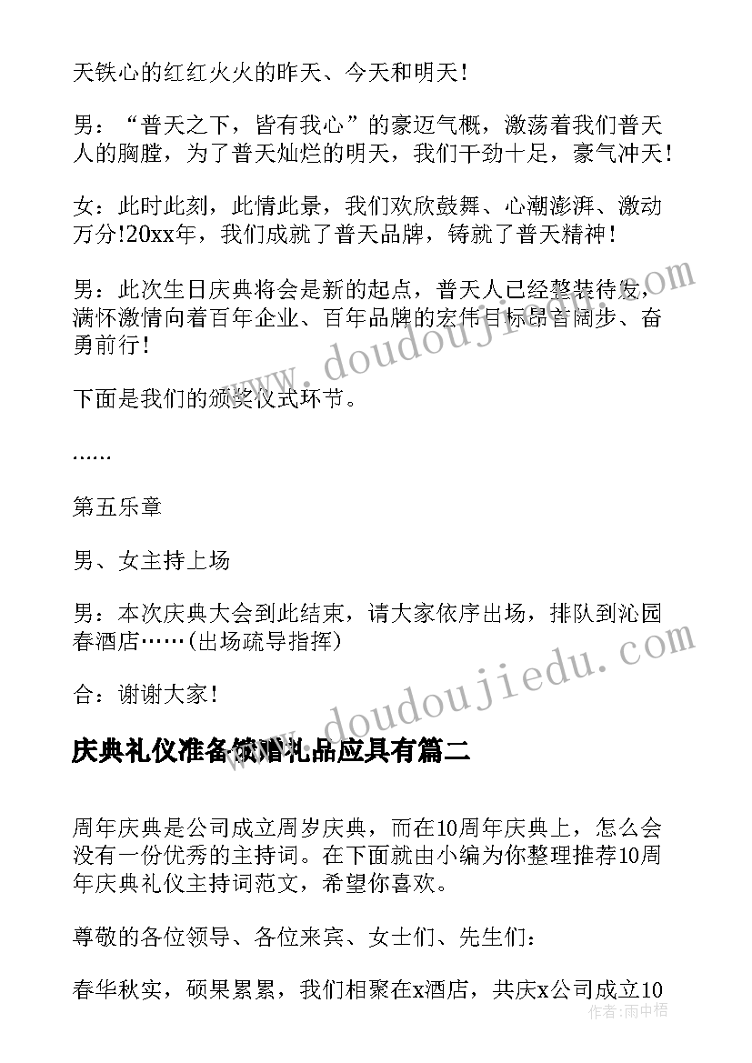 庆典礼仪准备馈赠礼品应具有 婚礼庆典礼仪主持词实例(优秀5篇)