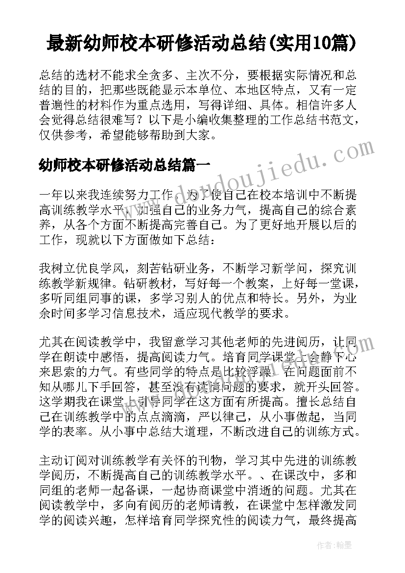 最新幼师校本研修活动总结(实用10篇)