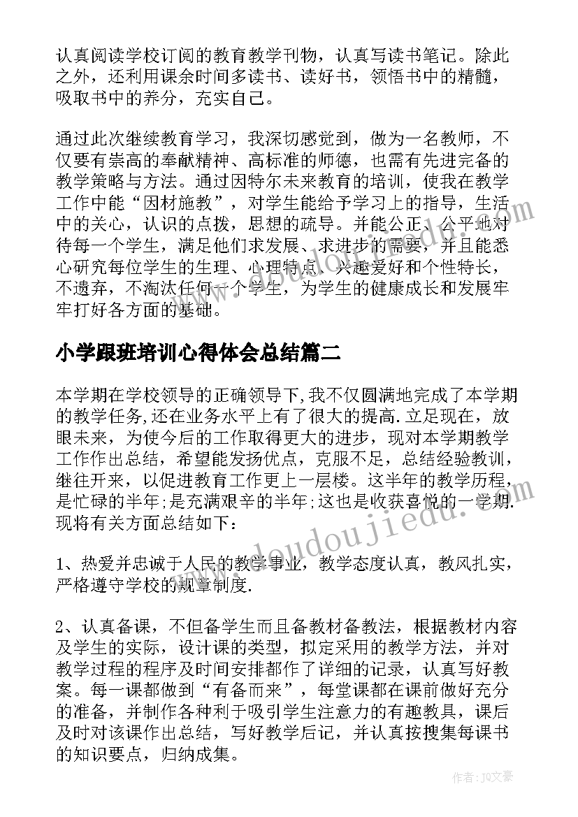 小学跟班培训心得体会总结(优秀6篇)