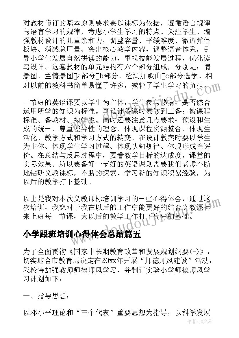 小学跟班培训心得体会总结(优秀6篇)