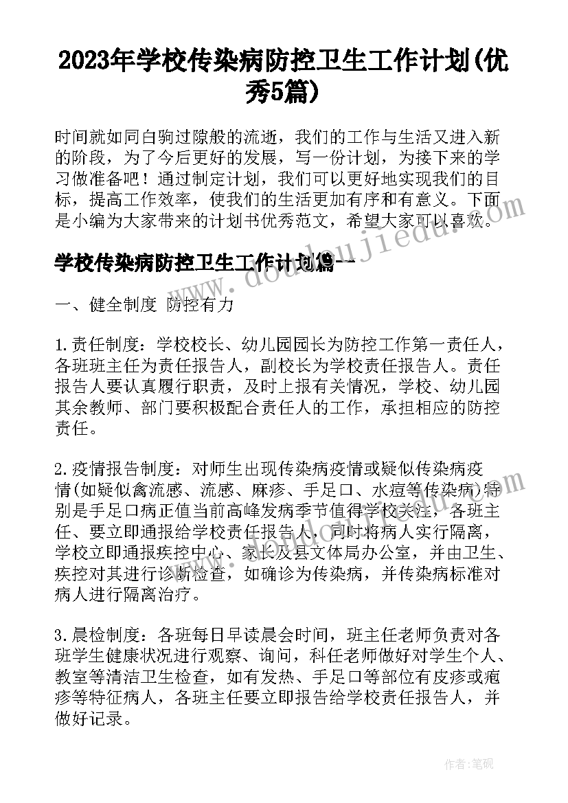 2023年学校传染病防控卫生工作计划(优秀5篇)