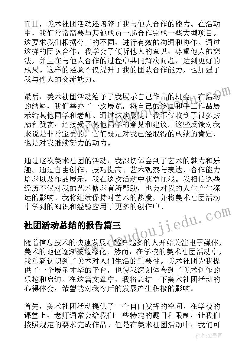 最新社团活动总结的报告(优秀5篇)