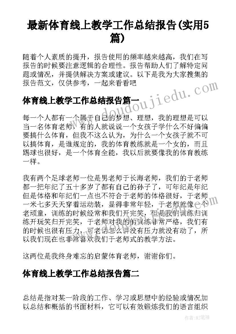 最新体育线上教学工作总结报告(实用5篇)