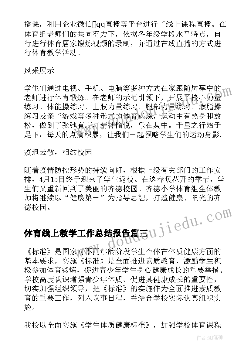 最新体育线上教学工作总结报告(实用5篇)