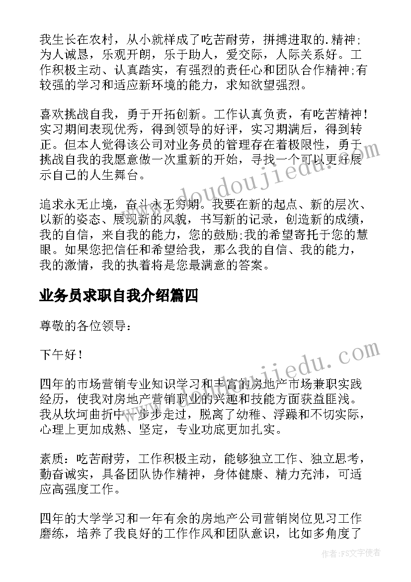 2023年业务员求职自我介绍(模板5篇)