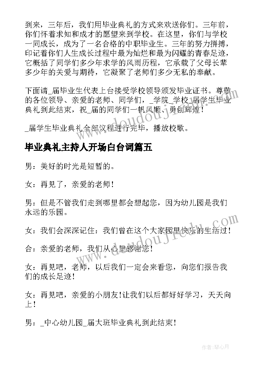 最新毕业典礼主持人开场白台词 毕业典礼主持词开场白和结束语(优秀5篇)