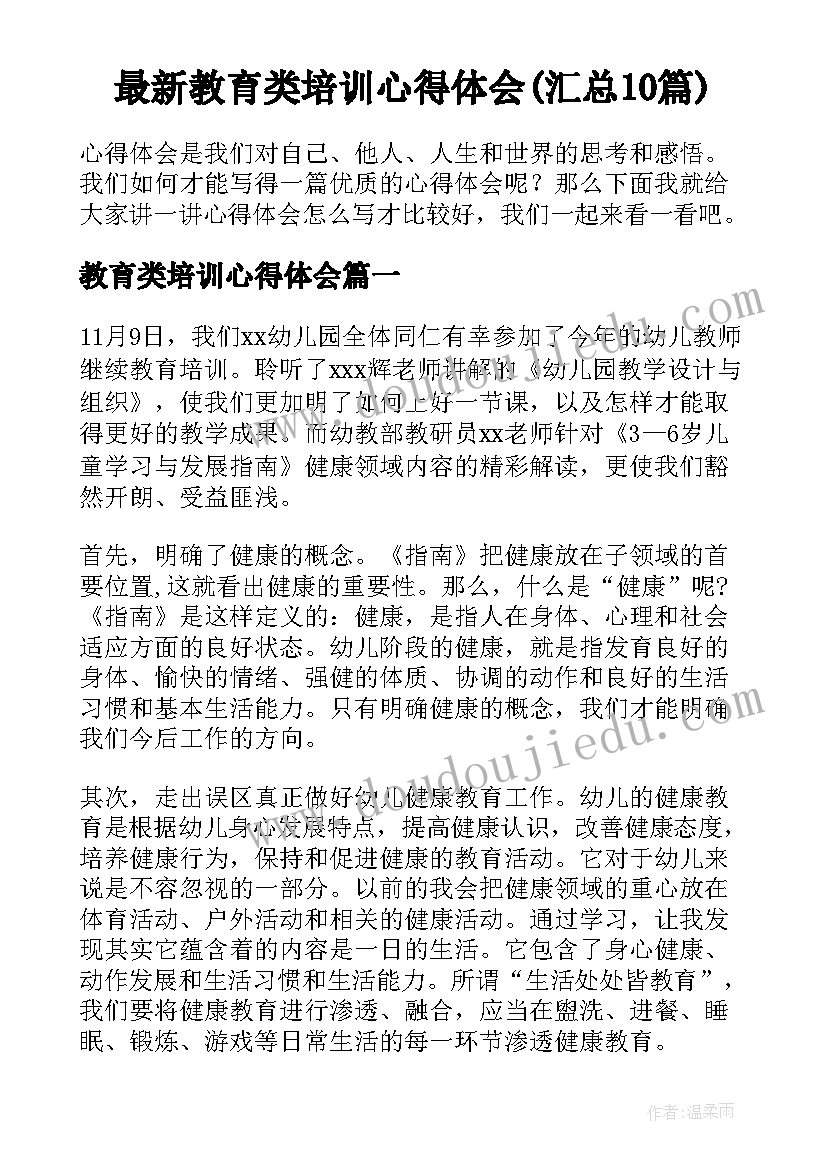 最新教育类培训心得体会(汇总10篇)