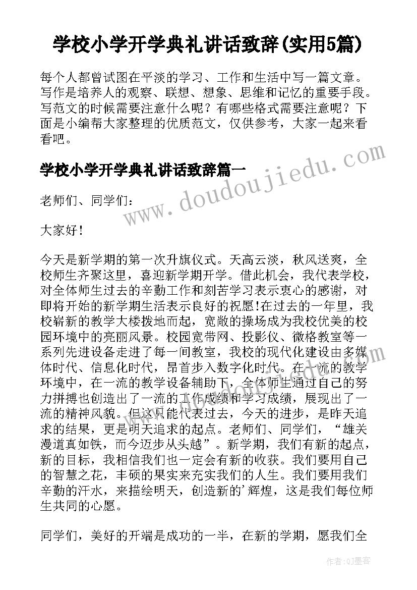 学校小学开学典礼讲话致辞(实用5篇)