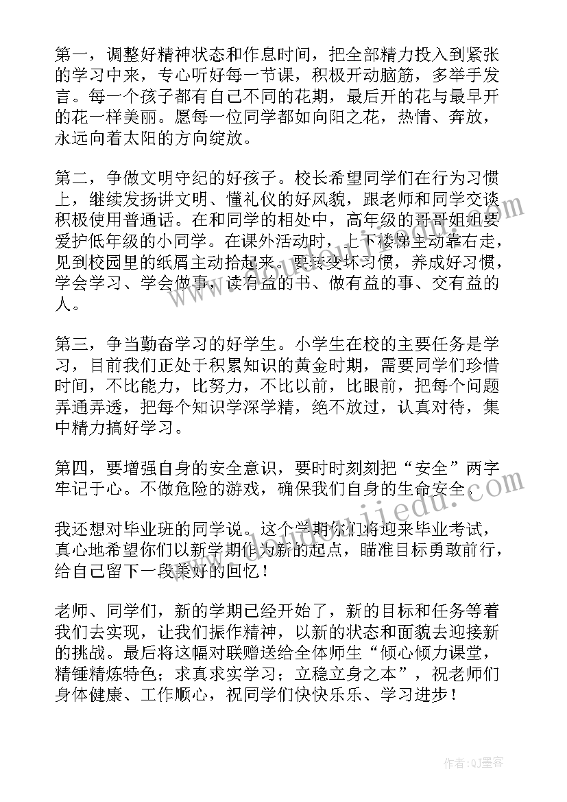 学校小学开学典礼讲话致辞(实用5篇)