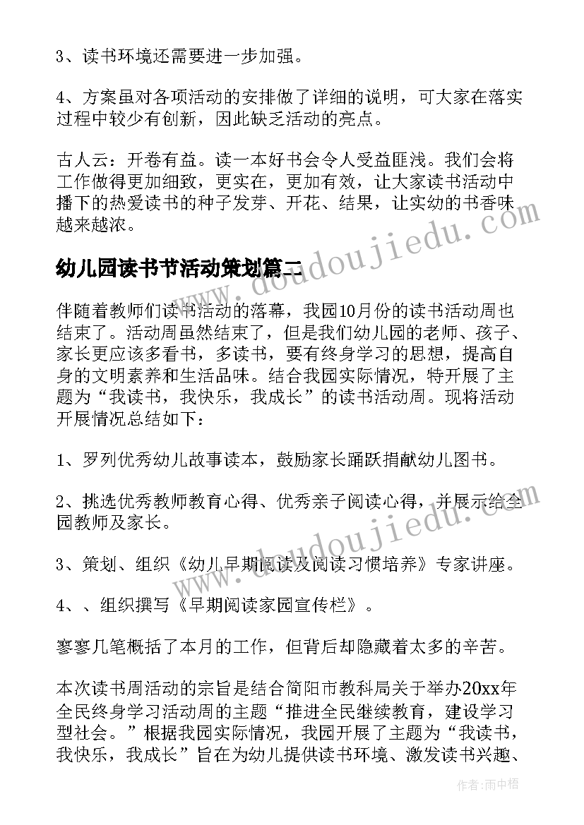 幼儿园读书节活动策划(优秀9篇)