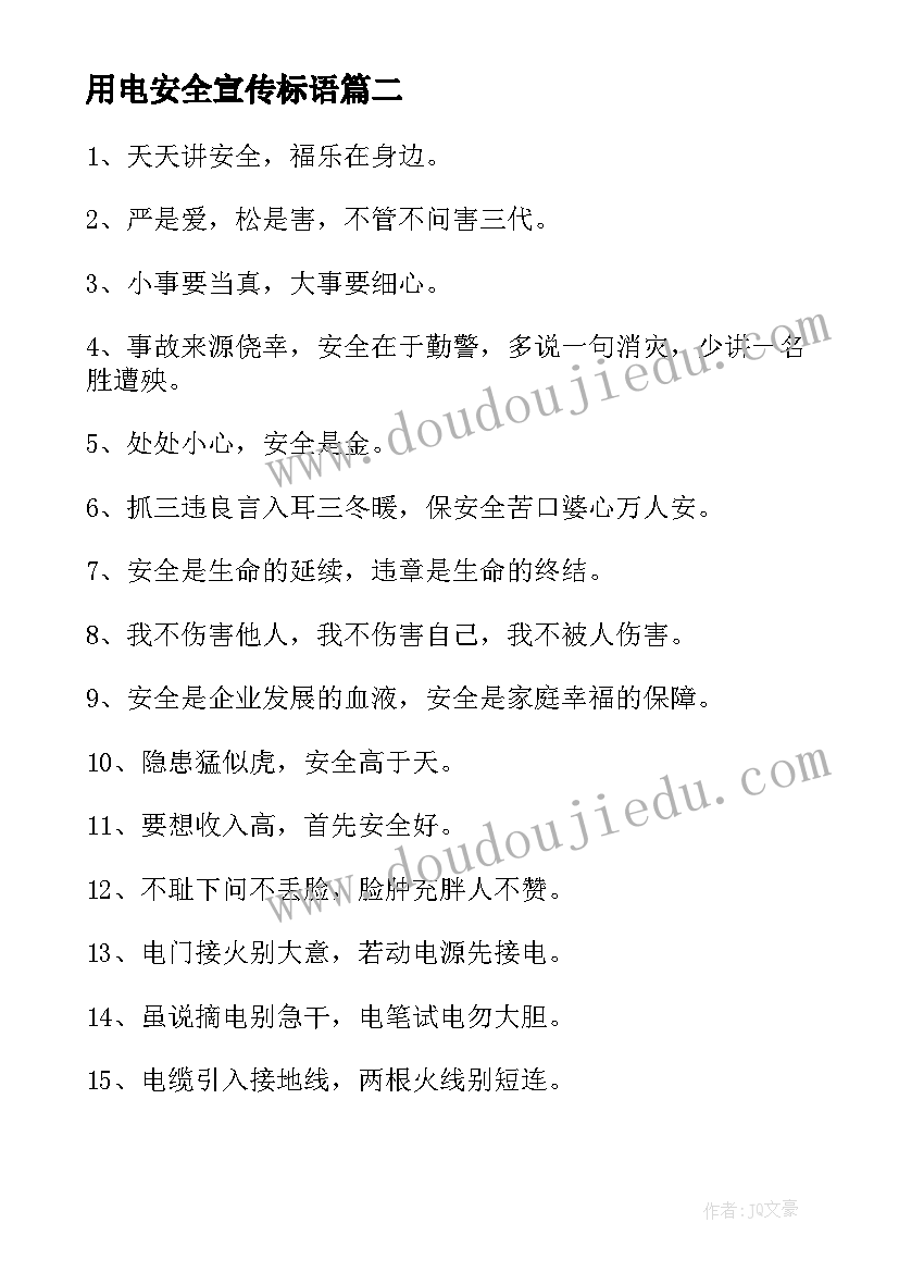 最新用电安全宣传标语(汇总5篇)