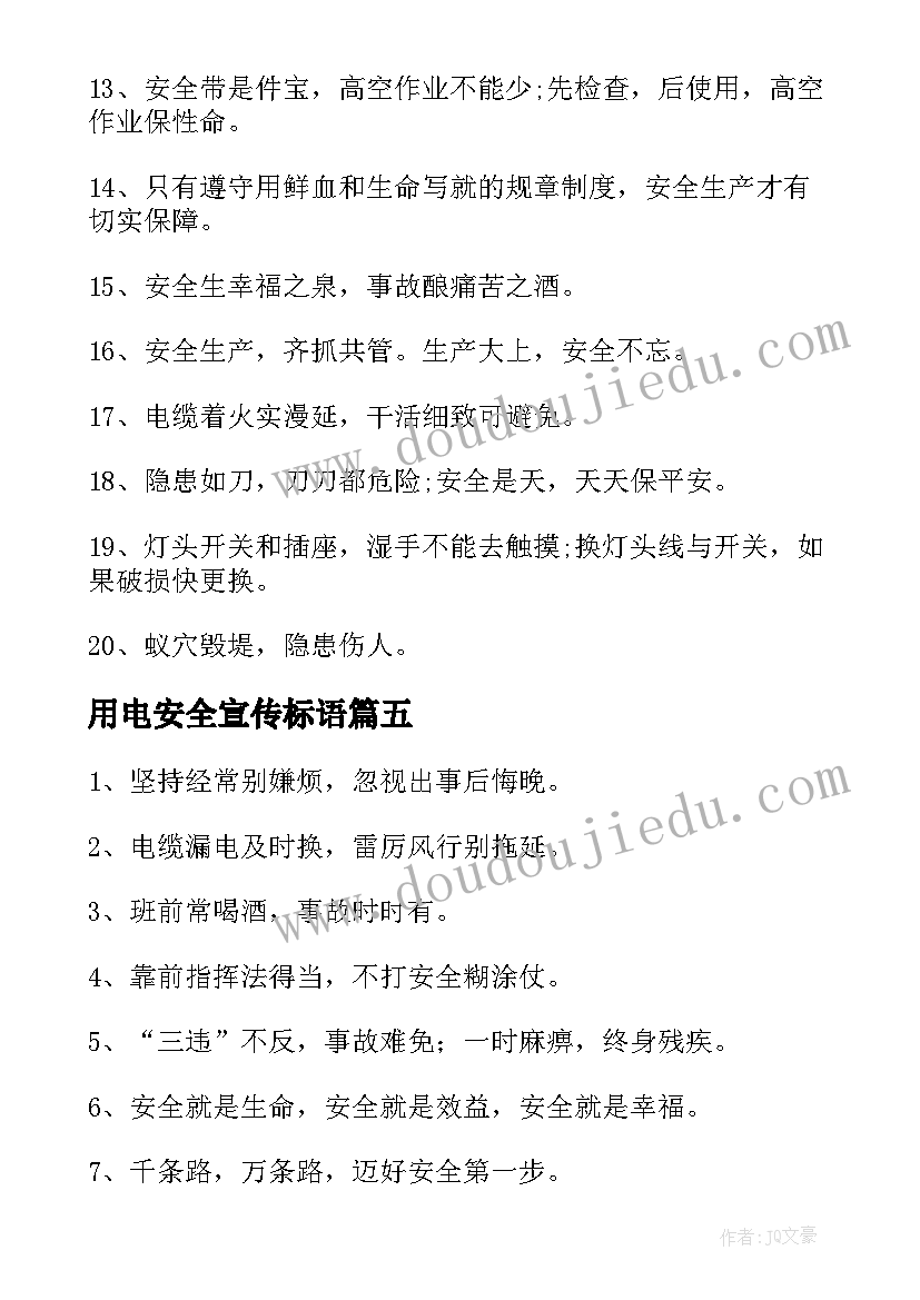 最新用电安全宣传标语(汇总5篇)