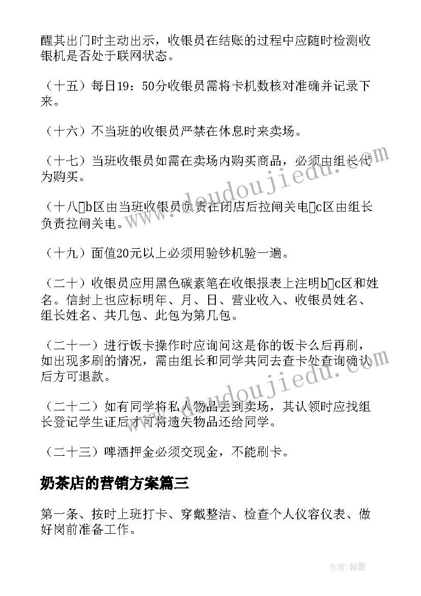 2023年奶茶店的营销方案(模板5篇)