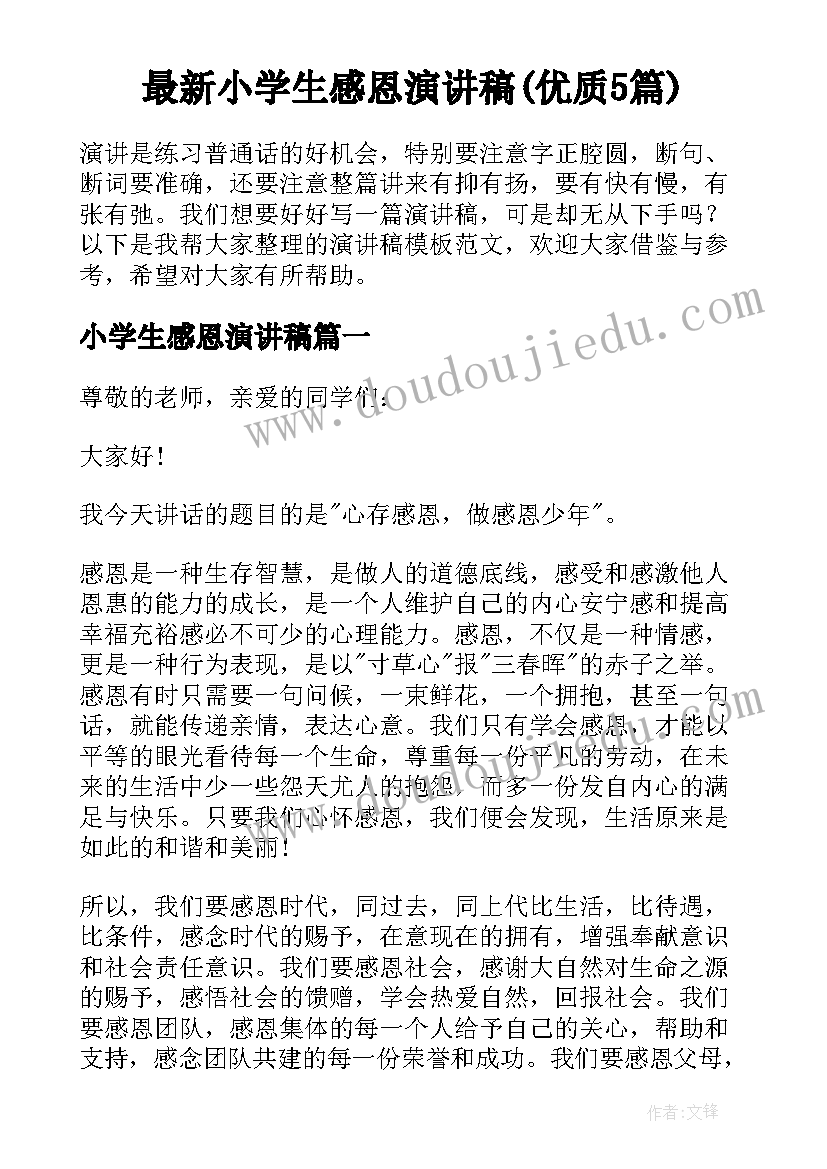 最新小学生感恩演讲稿(优质5篇)