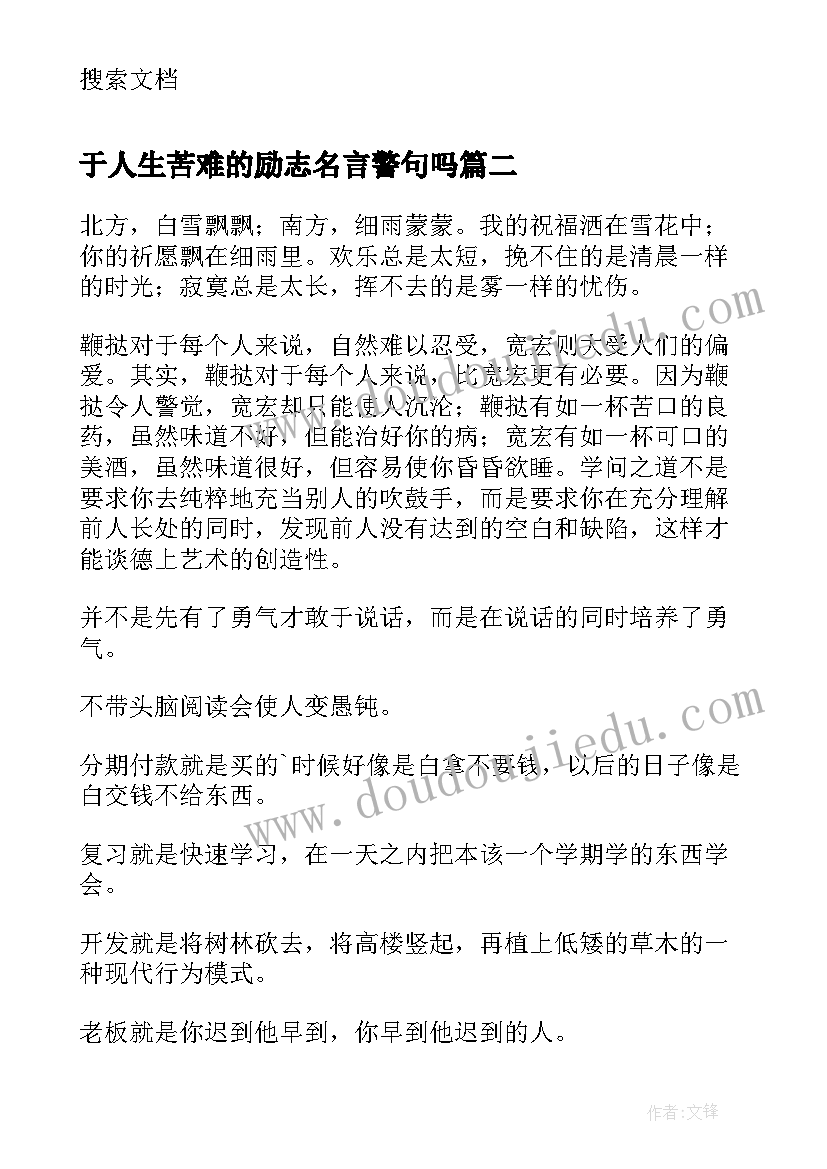 2023年于人生苦难的励志名言警句吗 人生励志读书名言警句(优秀5篇)