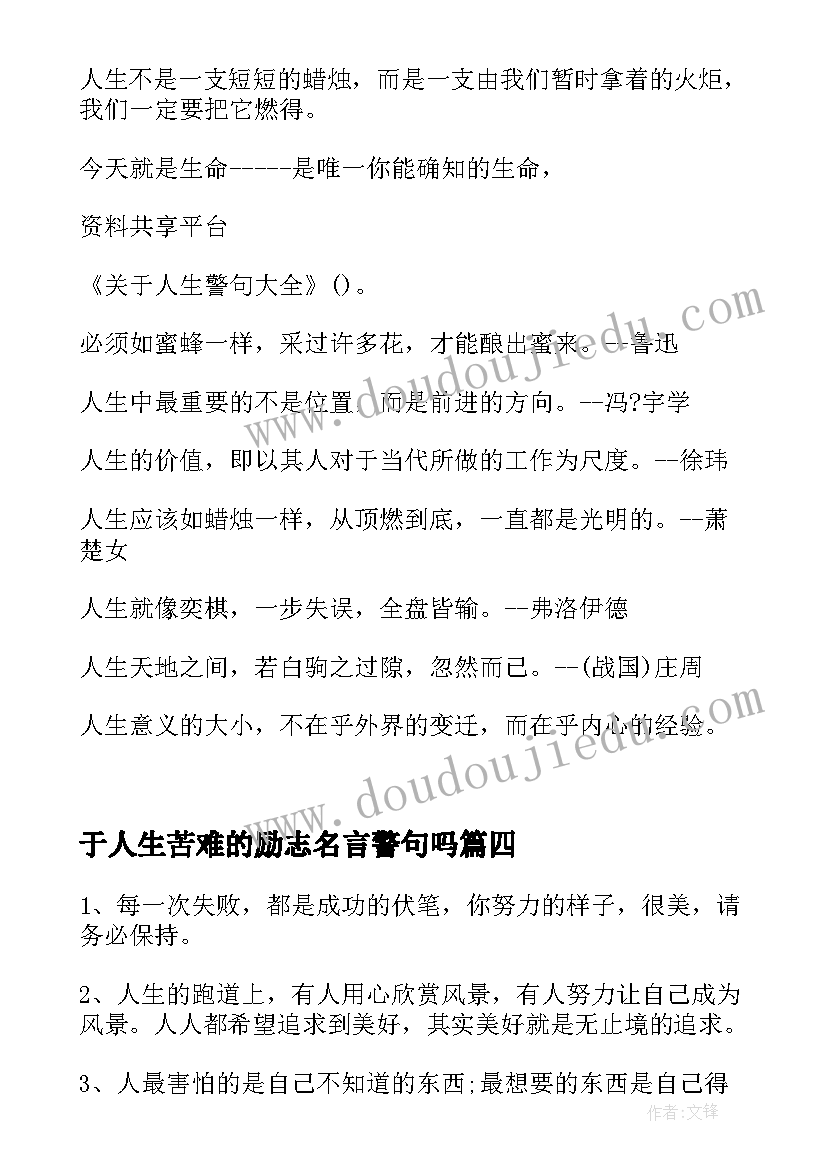 2023年于人生苦难的励志名言警句吗 人生励志读书名言警句(优秀5篇)