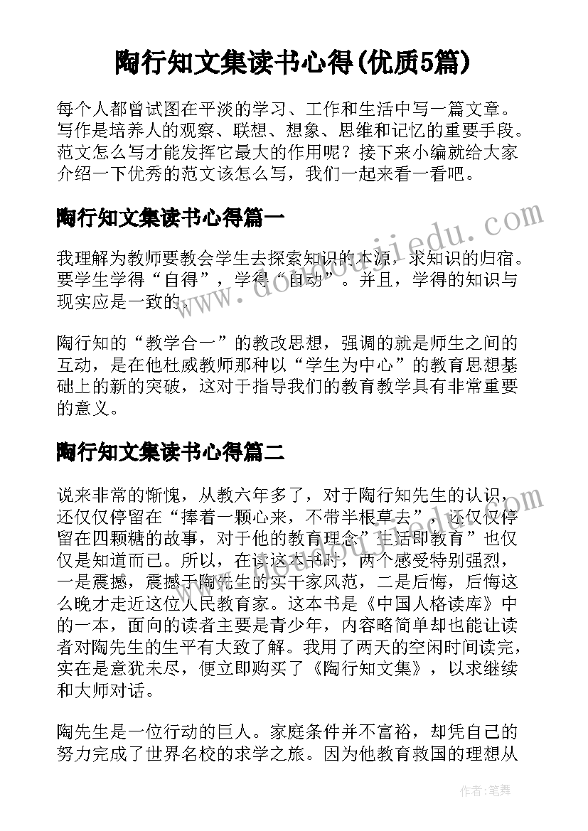 陶行知文集读书心得(优质5篇)