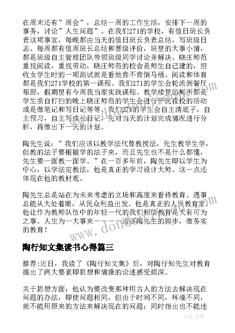 陶行知文集读书心得(优质5篇)