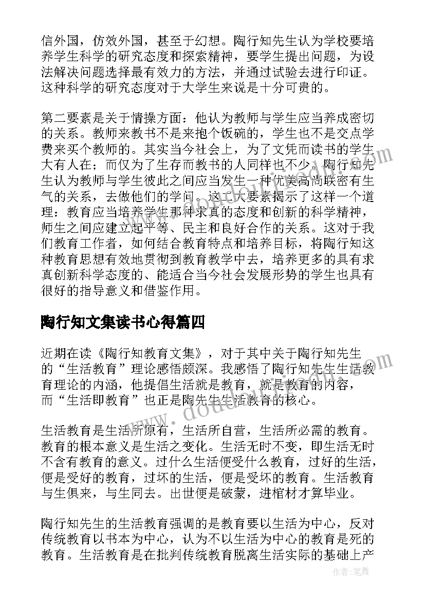 陶行知文集读书心得(优质5篇)