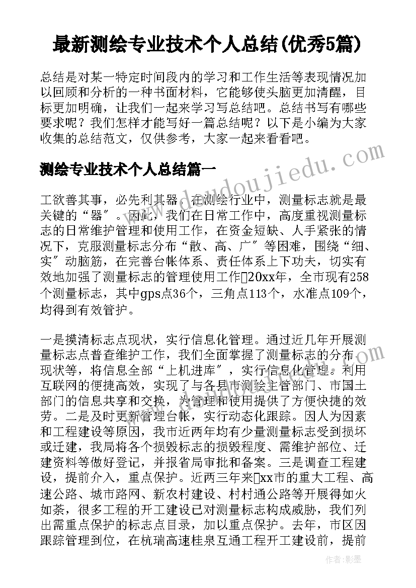 最新测绘专业技术个人总结(优秀5篇)