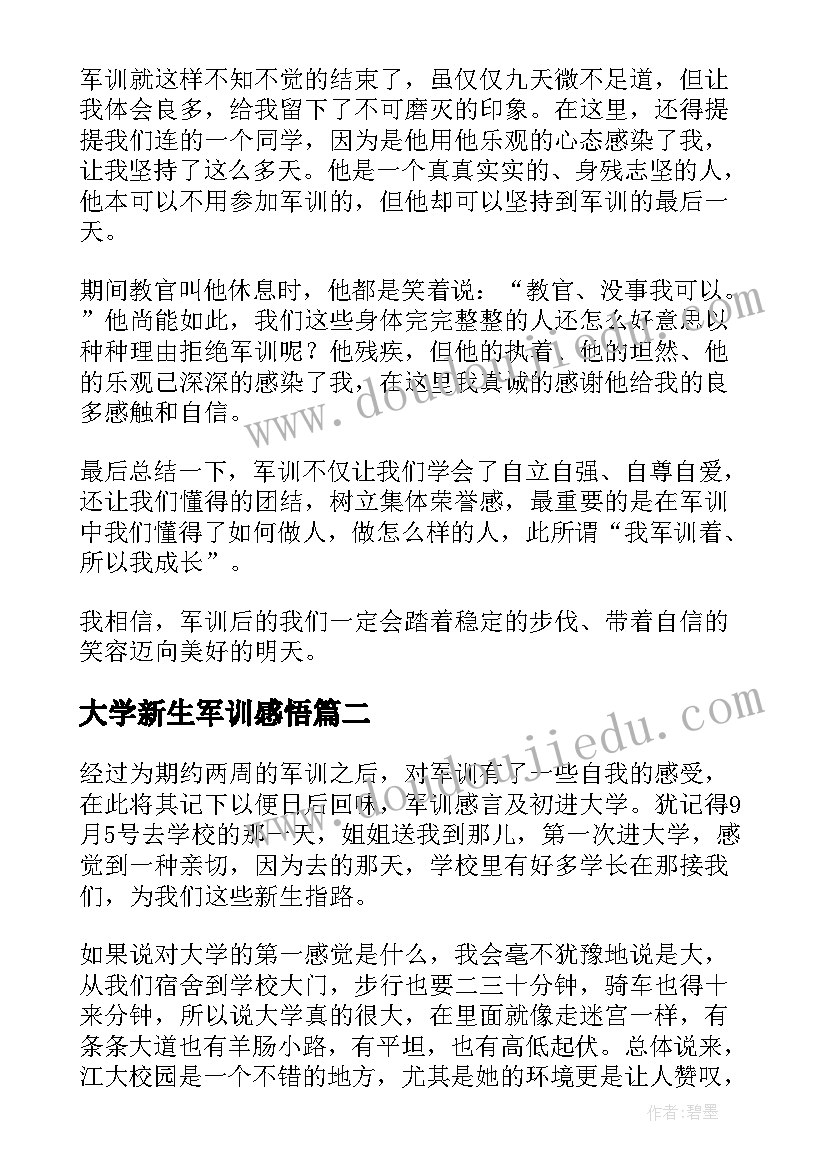 大学新生军训感悟(优质5篇)