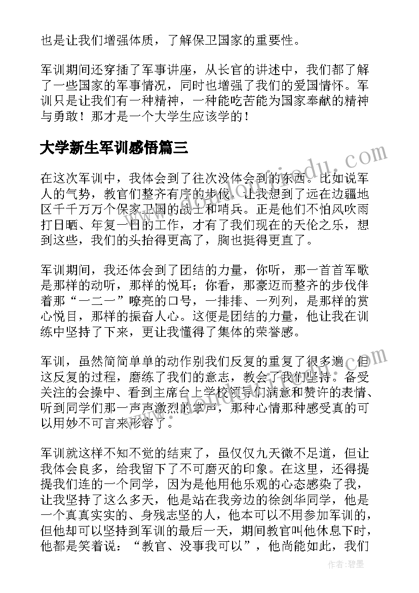 大学新生军训感悟(优质5篇)