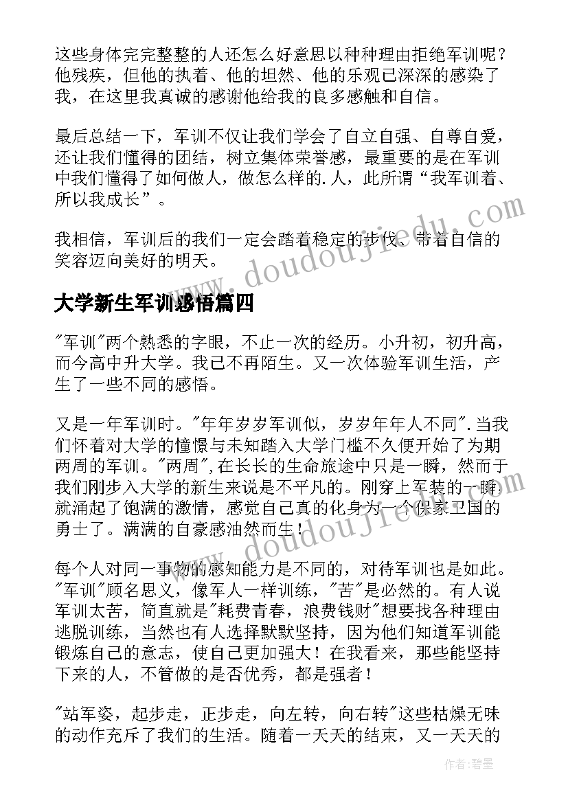 大学新生军训感悟(优质5篇)