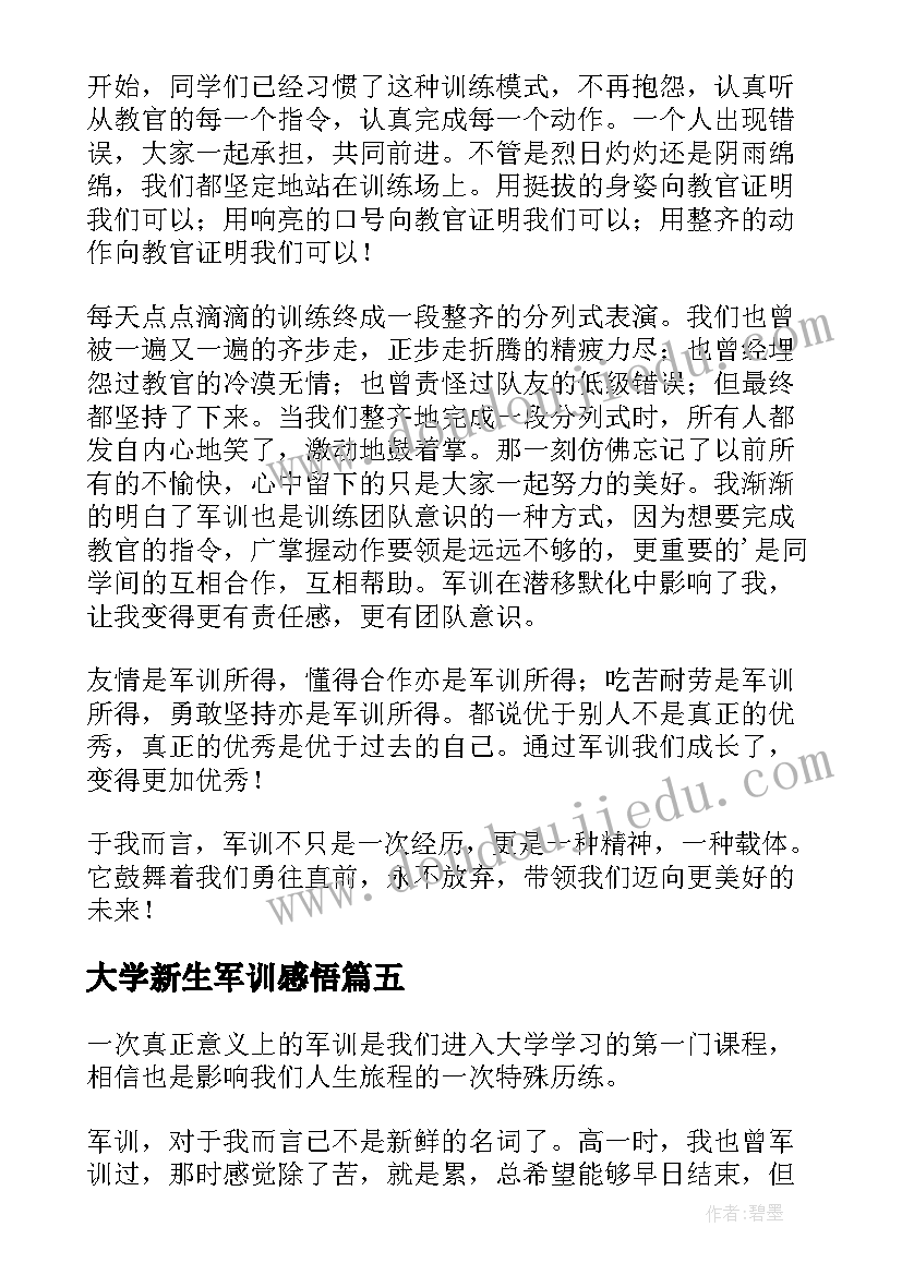 大学新生军训感悟(优质5篇)