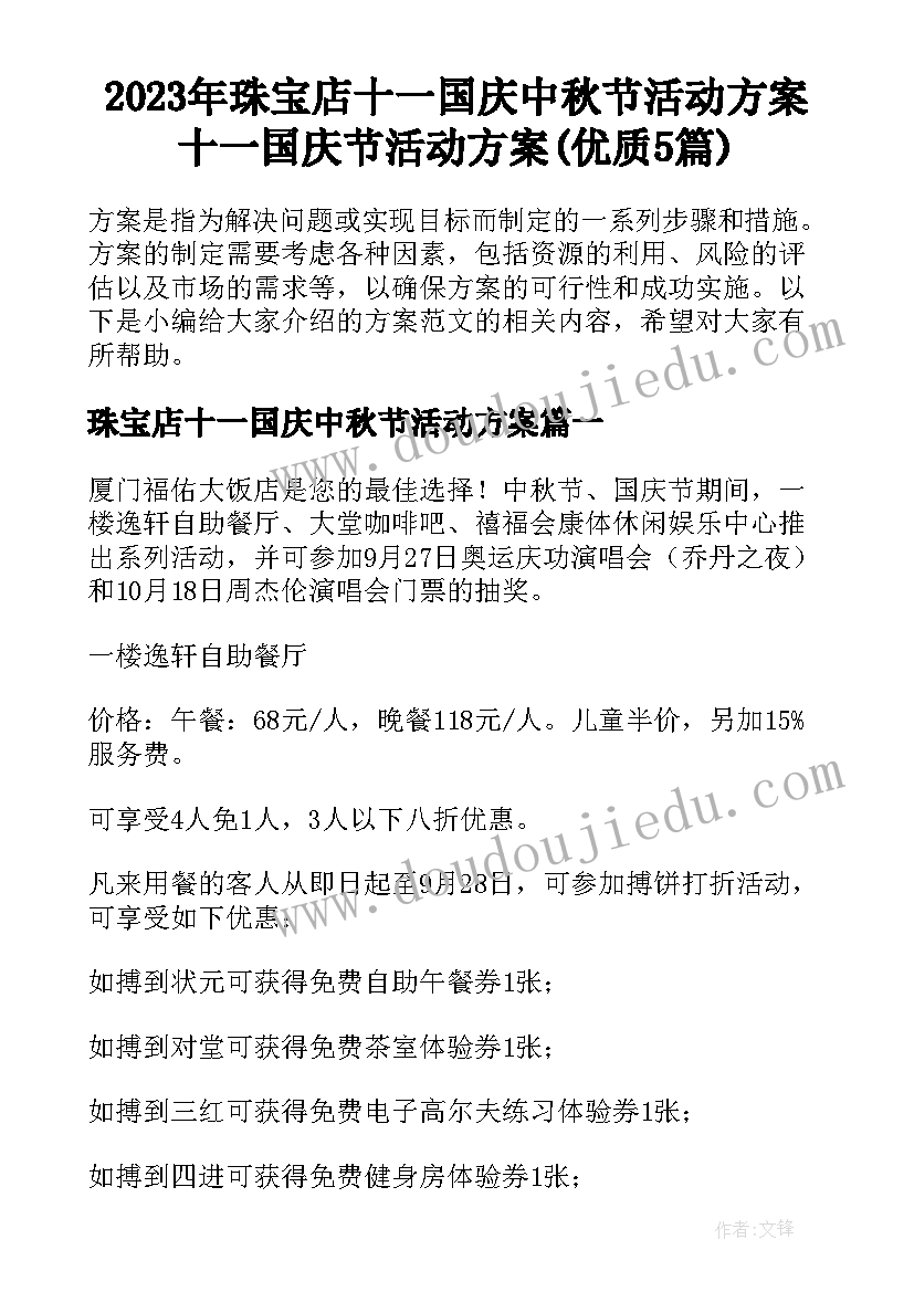 2023年珠宝店十一国庆中秋节活动方案 十一国庆节活动方案(优质5篇)