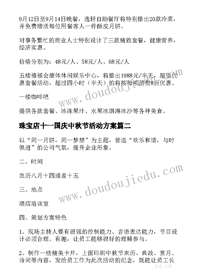 2023年珠宝店十一国庆中秋节活动方案 十一国庆节活动方案(优质5篇)