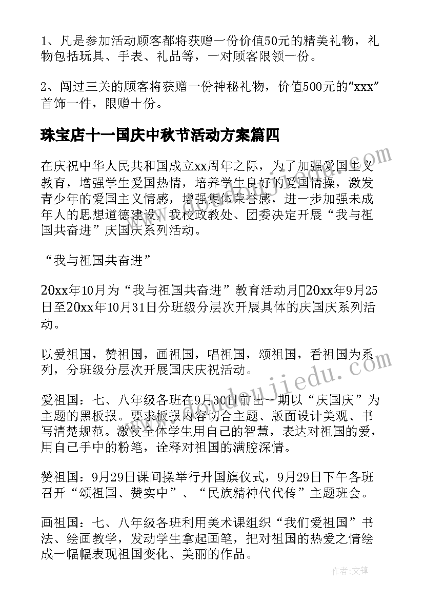 2023年珠宝店十一国庆中秋节活动方案 十一国庆节活动方案(优质5篇)