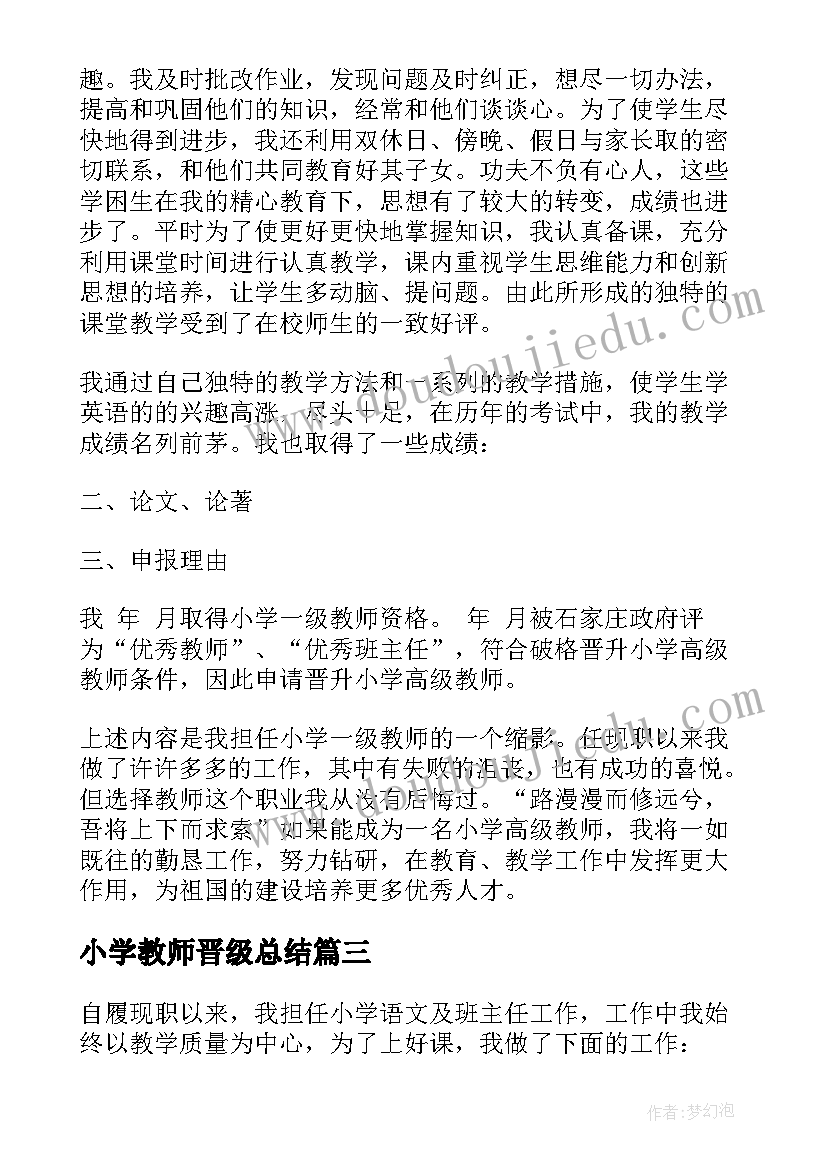 2023年小学教师晋级总结(通用5篇)