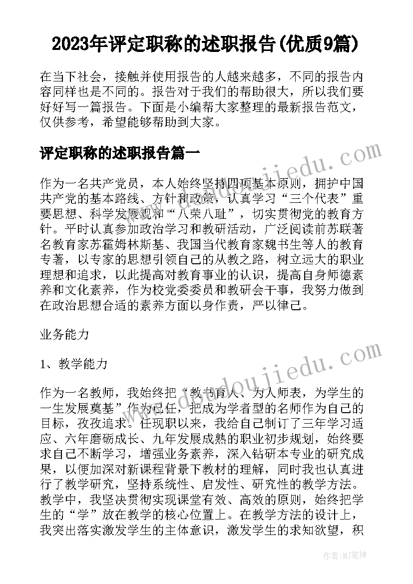 2023年评定职称的述职报告(优质9篇)