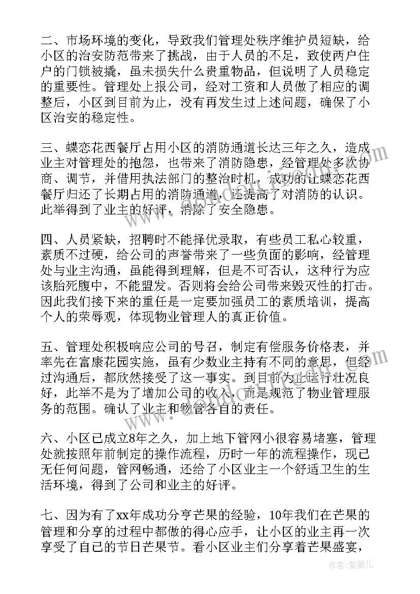 物业管理处年终总结报告 物业管理处年终工作总结(模板6篇)