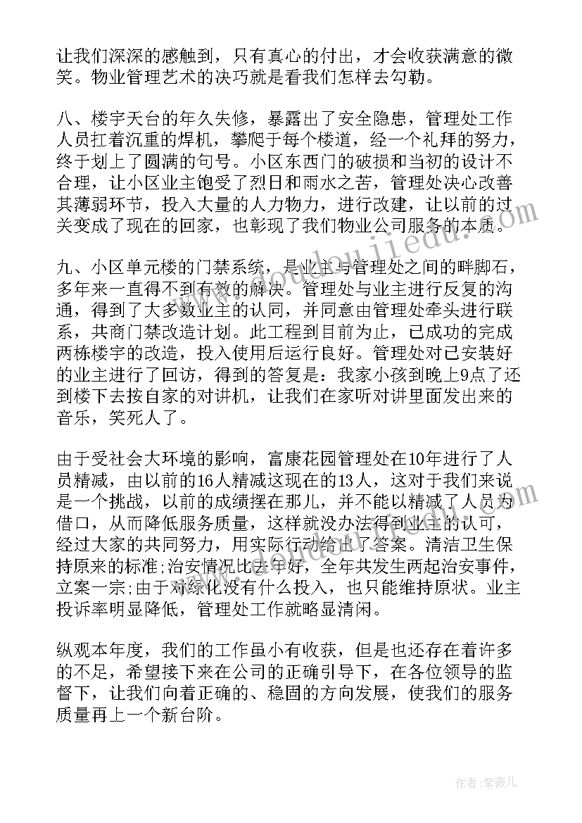 物业管理处年终总结报告 物业管理处年终工作总结(模板6篇)