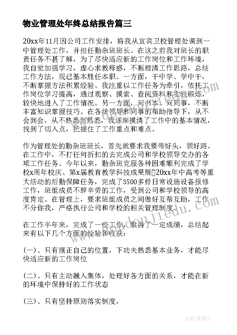 物业管理处年终总结报告 物业管理处年终工作总结(模板6篇)